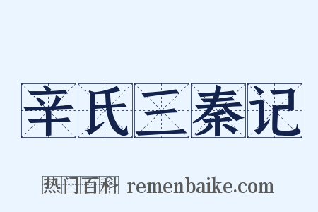 辛氏三秦记是什么意思的图片